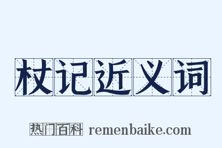 杖记近义词是什么意思的图片